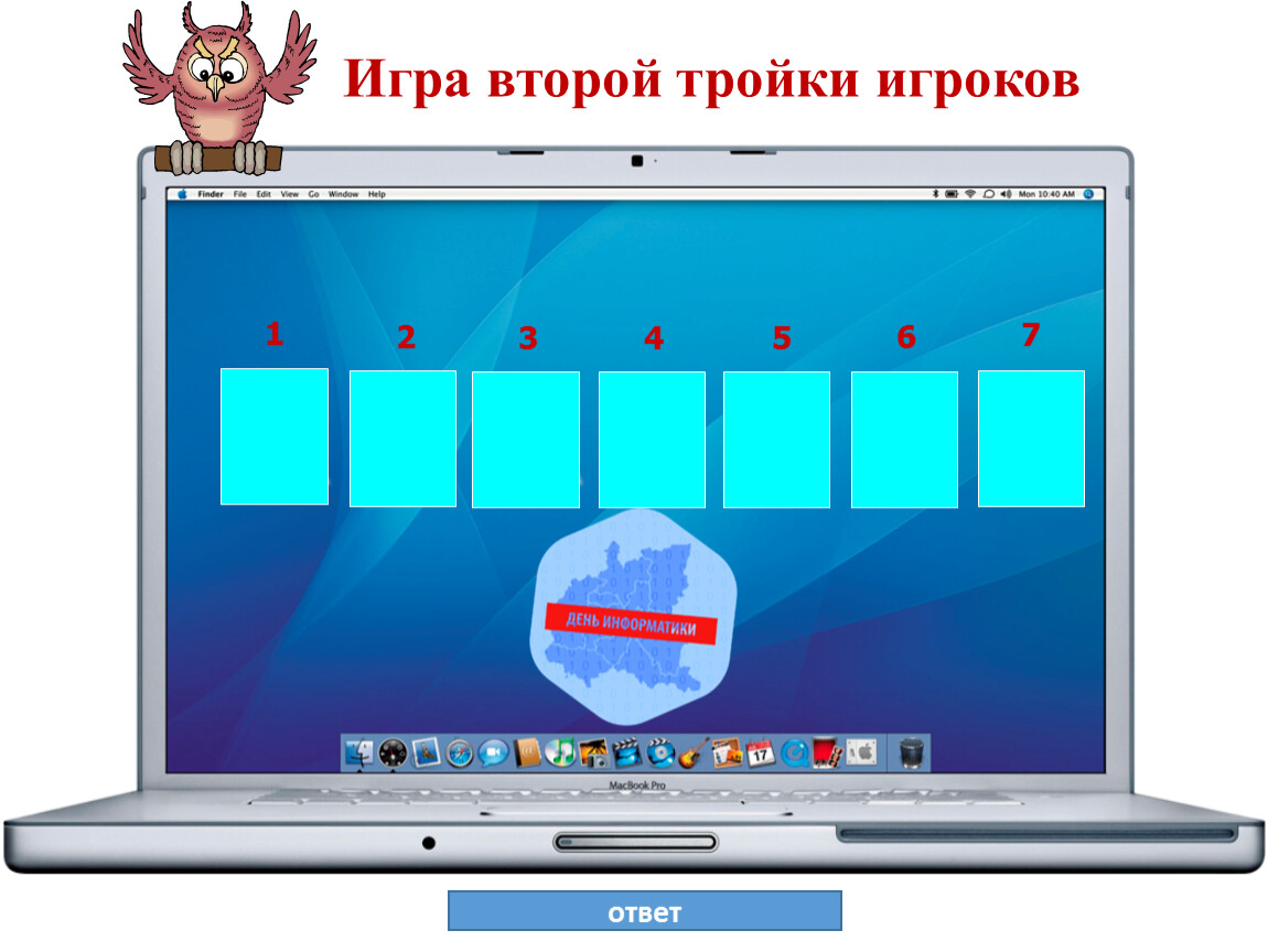 2 тройки. Вторая тройка игроков. Кейс второй тройка по информатике. 2 Тройку игроков. Практическая работа по информатике полет шарика ответы.