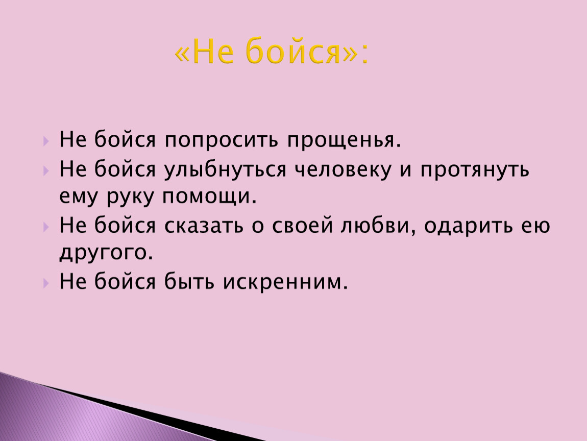 Говори не бойся бойся не говорить. Не бойся. Не бойся не. Не бойся сказать. Не бойтесь спрашивать высказывания.