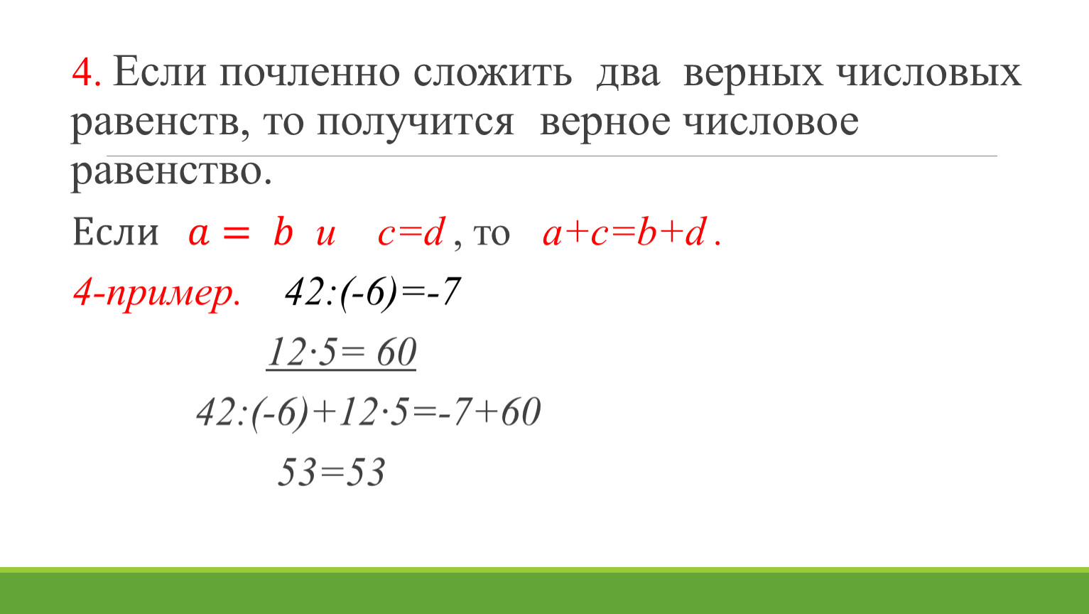 Свойство верных равенств. Числовое равенство пример. Верное числовое равенство. Свойства равенств. Сложение почленно числовых неравенств.