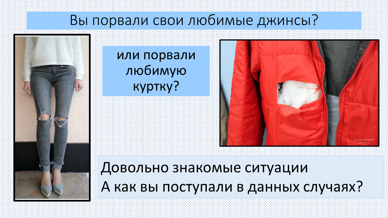 Сорвал девственницу. Любимые джинсы. Износ одежды описание. Износ одежды для костюма. Порвал маленькой девочке.