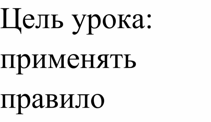 Цель урока: применять правило