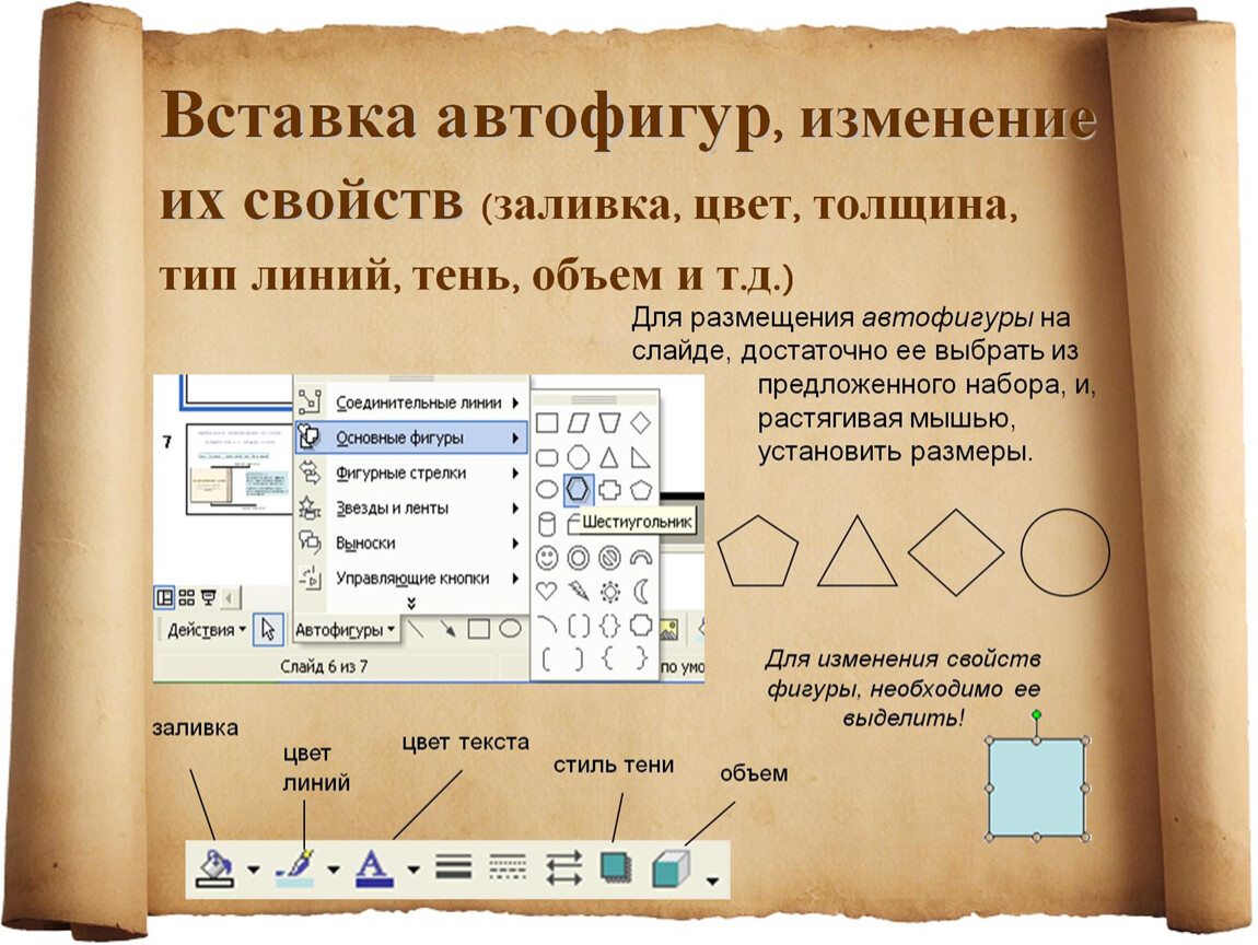 Для создания рисунка в текстовом редакторе из автофигур применяют