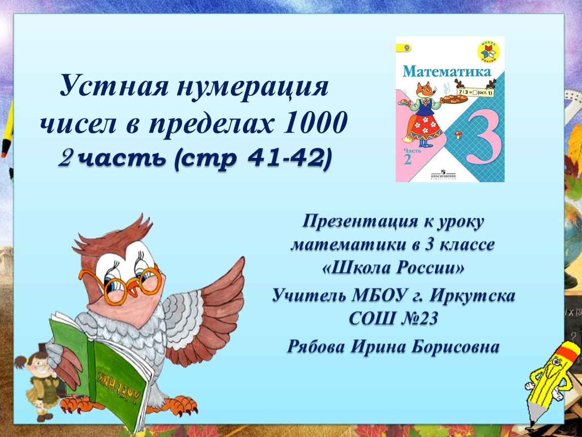 Письменная нумерация в пределах 1000 приемы устных вычислений 3 класс школа россии презентация