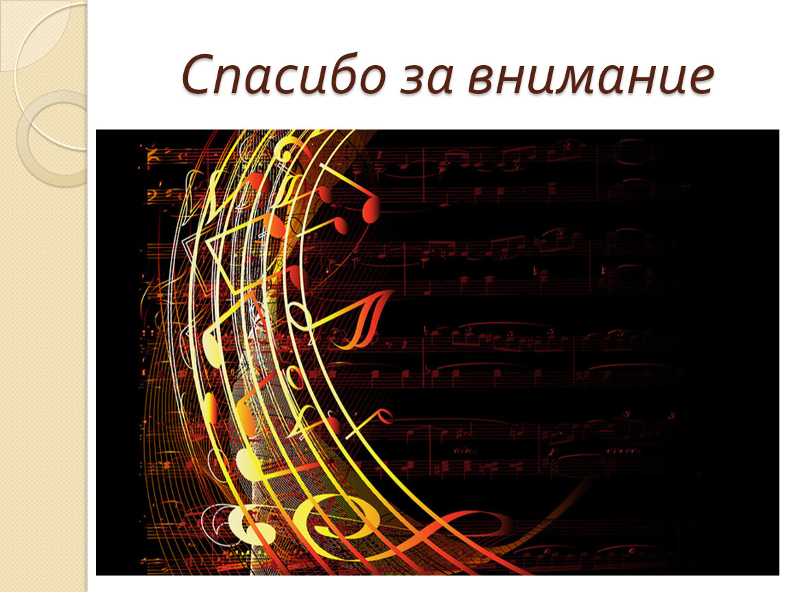 Песня внимание. Спасибо за внимание музыкальное. Спасибо за внимание по Музыке. Спасибо за внимание в музыкальном стиле. Спасибо за внимание с нотками.