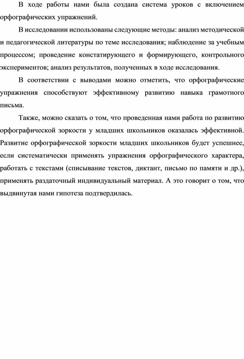 БАКАЛАВРСКАЯ РАБОТА Развитие орфографической зоркости младших школьников в  процессе работы с текстом