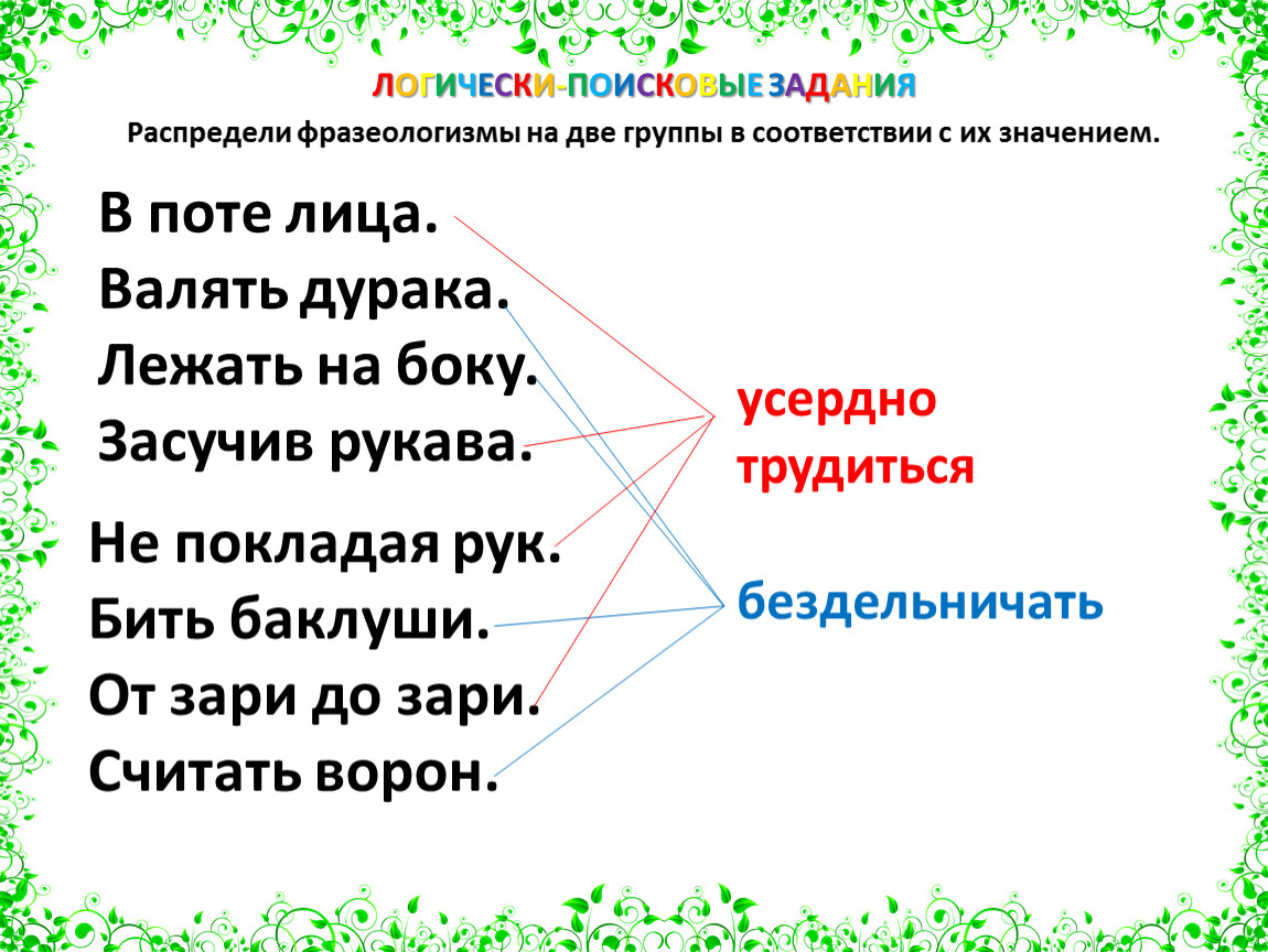 Распределите фразеологизмы. Распредели фразеологизмы на две группы в соответствии с их значением.. Распредели фразеологизмы по группам. Распределить фразеологизмы по группам.