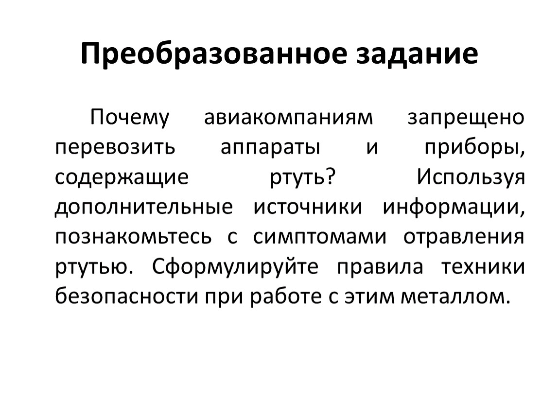 Почему задание. Почему авиакомпаниям запрещено перевозить ртуть. Приборы содержащие ртуть. Преобразование задач. Преобразующий уровень заданий.