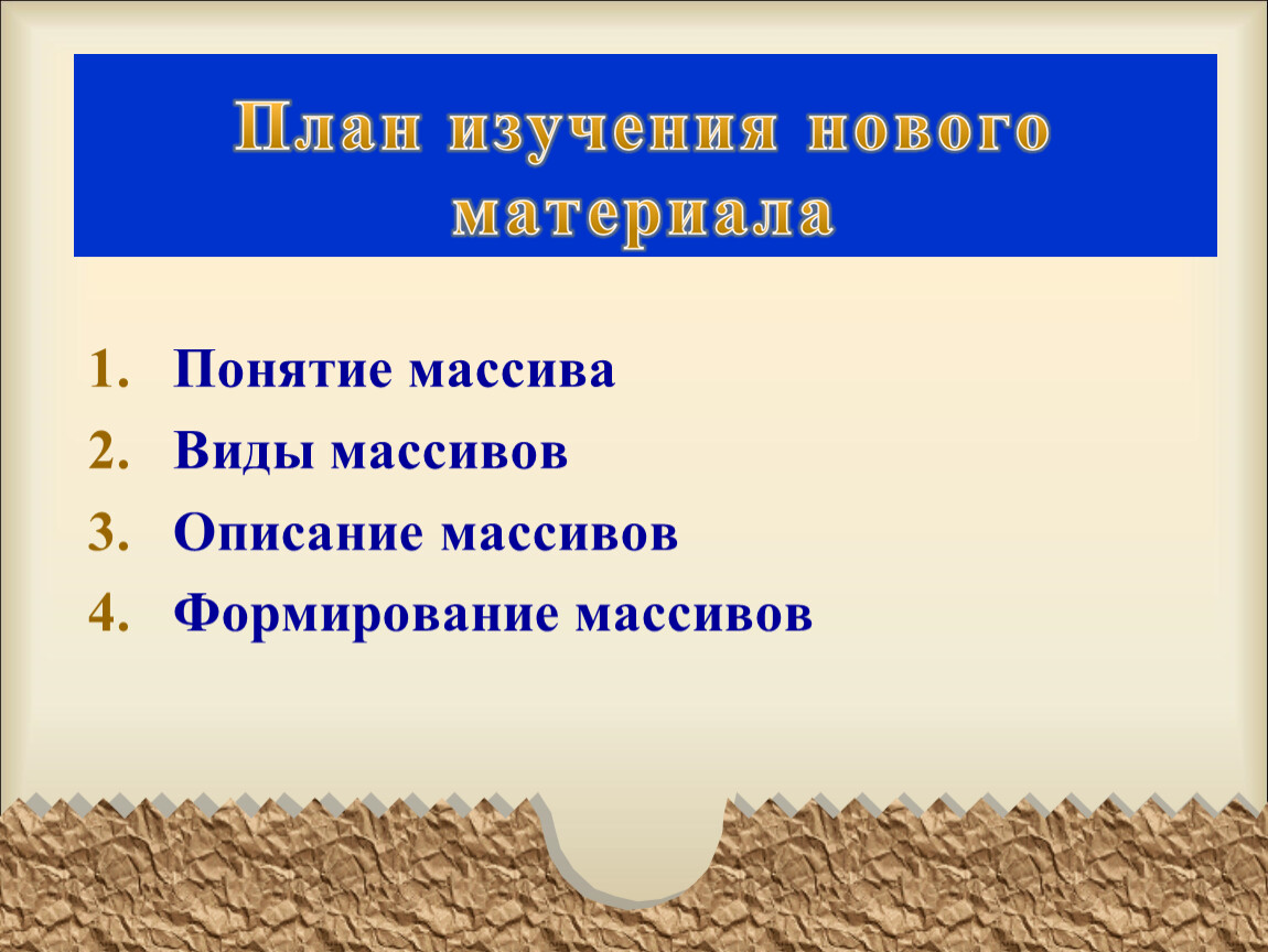 Виды массивов. Какие виды массивов вы знаете?. Массив понятия описание. Для чего производится описание массивов.