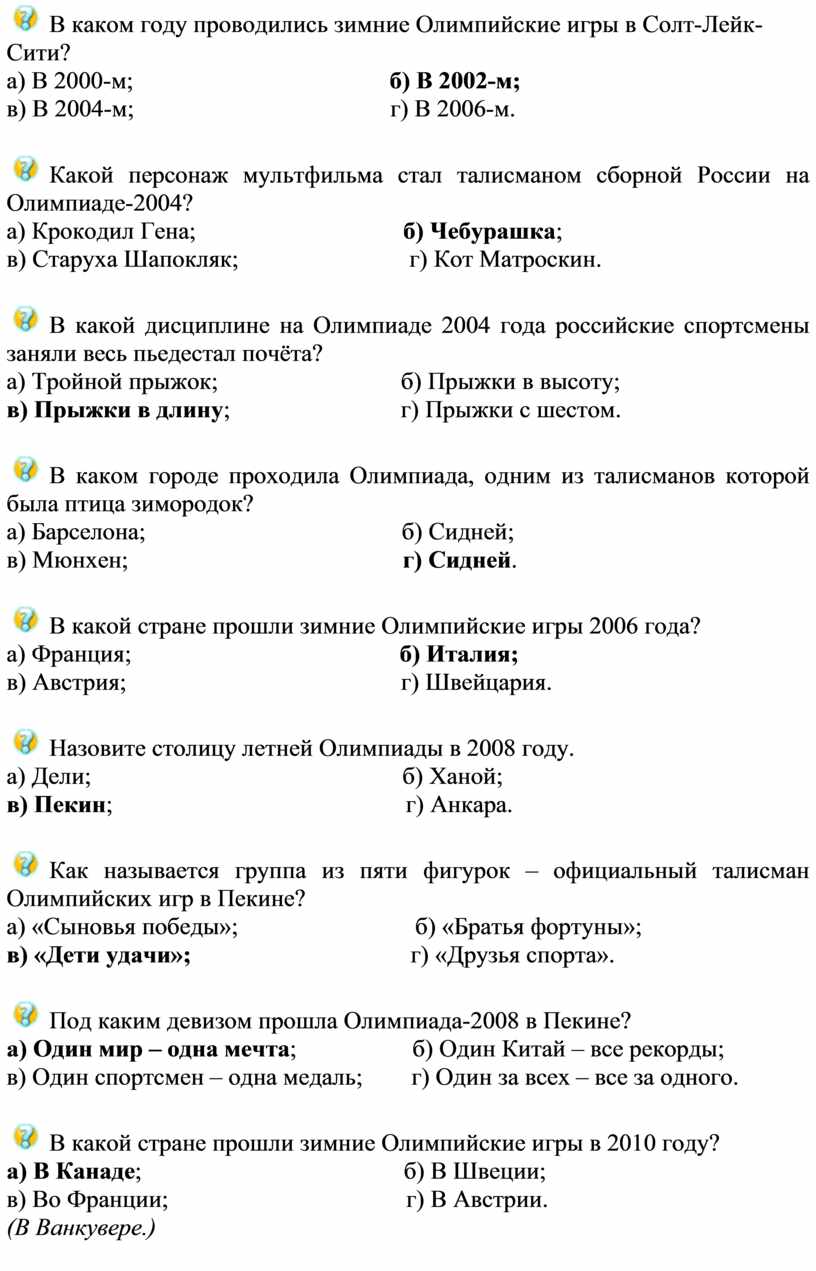 Олимпийская викторина «Сочи 2014»