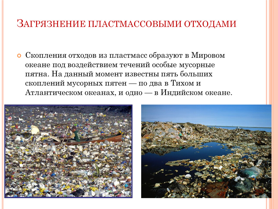 Влияние пластиков на окружающую среду. Последствия загрязнения окружающей среды. Загрязнение воды отходами. Причины загрязнения окружающей среды. Презентация на тему загрязнение океана.