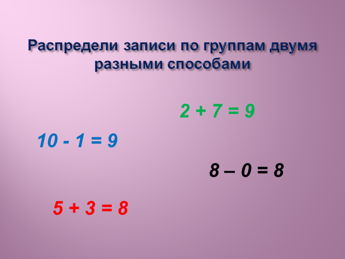 Распредели записи по группам разными способами. 2. Распредели записи по группам двумя разными способами.. Распредели записи по группам двумя разными способами 7+2 12-3 5+3 10-2. Распредели буквы по группам разными способами.