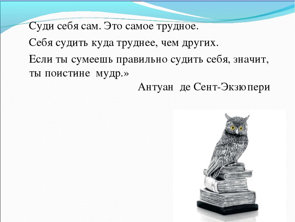 Где судят. Суди сам себя это самое трудное себя судить куда трудней чем других. Судить себя куда труднее.. Судить себя куда труднее чем других. Суди себя сам.