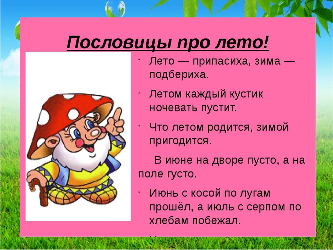 Чтение 4 класс пословицы о временах года. Пословицы о временах года. Пословицы и поговорки о временах года. Пословицы и поговорки о лете. Паслоаисы о времена года.