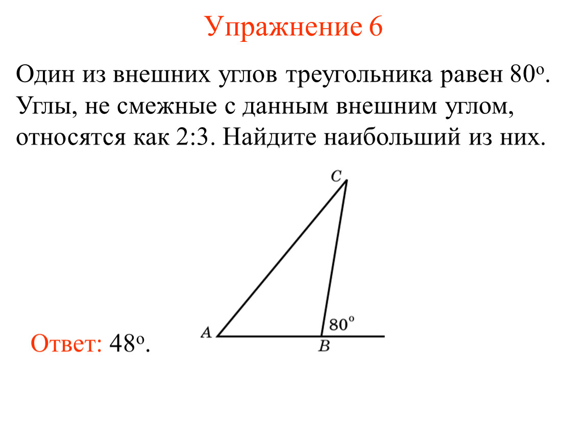 Углы относятся как 2 3 4. Угол не смежный с внешним углом треугольника. Один из внешних углов треугольника равен. Внешний угол прямоугольного треугольника. Внешний угол треугольника является.