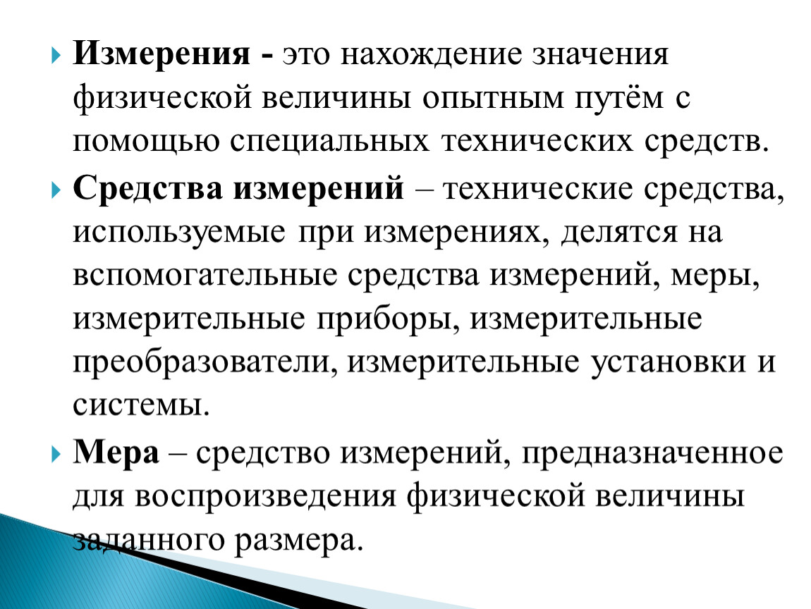 Основа измерений. Измерение. Технические измерения. Способы технических измерений. Основы технических измерений презентация.