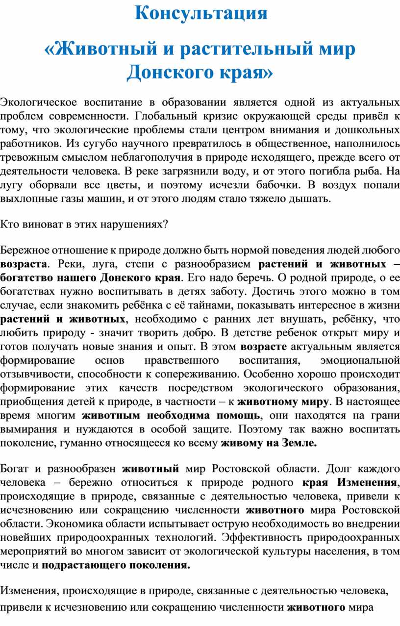Консультация «Животный и растительный мир