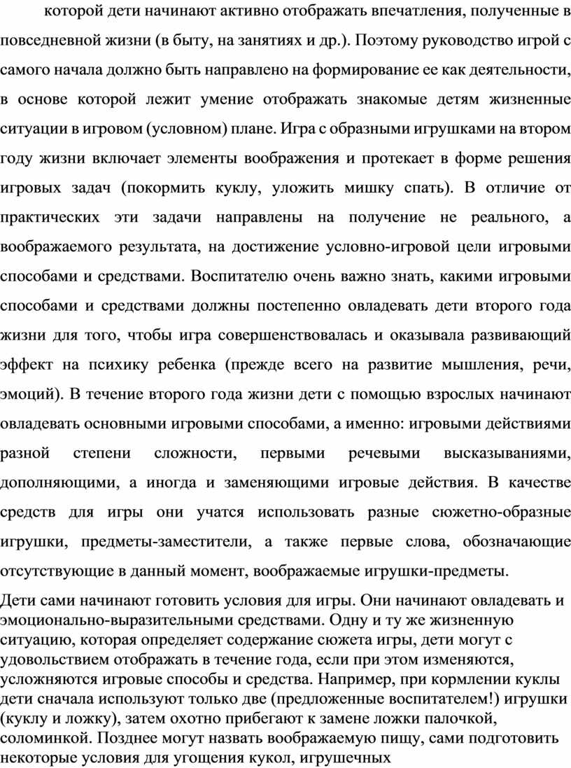 Поэтому руководство игрой с самого начала должно быть направлено на формирование ее как деятельности, в основе которой лежит умение отображать знакомые детям жизненные ситуации в…