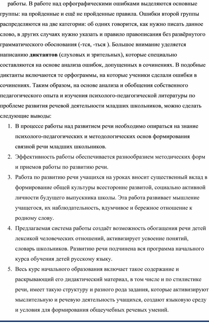 В работе над орфографическими ошибками выделяются основные группы: на пройденные и ещё не пройденные правила