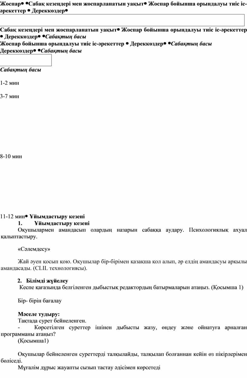 Жоспар Сабақ кезеңдері мен жоспарланатын уақыт