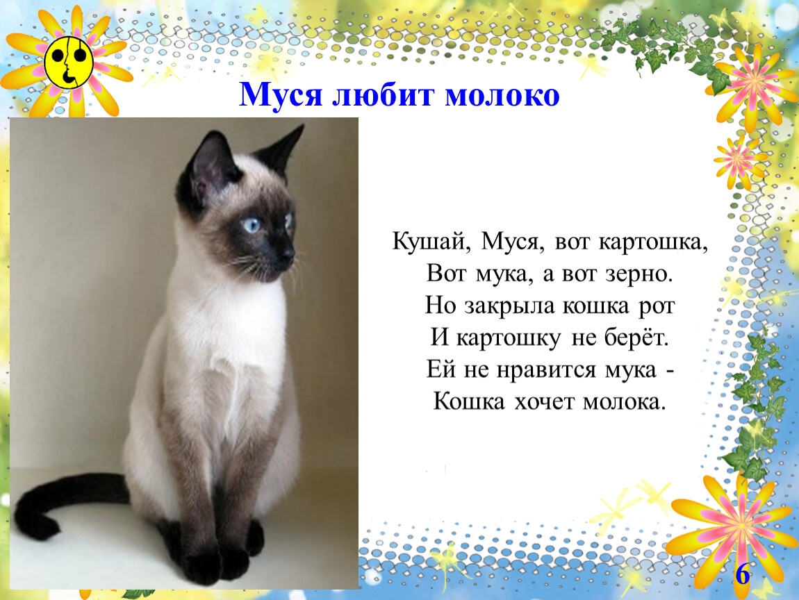 Муся любит молоко Кушай, Муся, вот картошка,