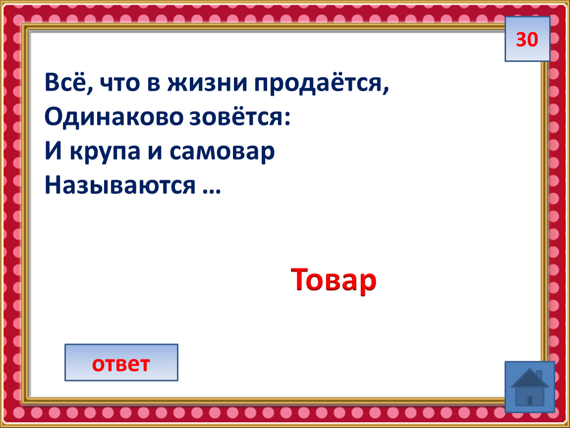 Всё, что в жизни продаётся, Одинаково зовётся: