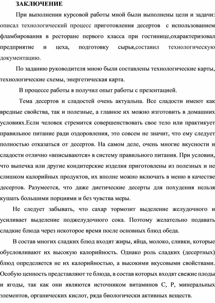 ЗАКЛЮЧЕНИЕ При выполнении курсовой работы мной были выполнены цели и задачи: описал технологический процесс приготовления десертов с использованием фламбирования в ресторане первого класса при гостинице,охарактеризовал…