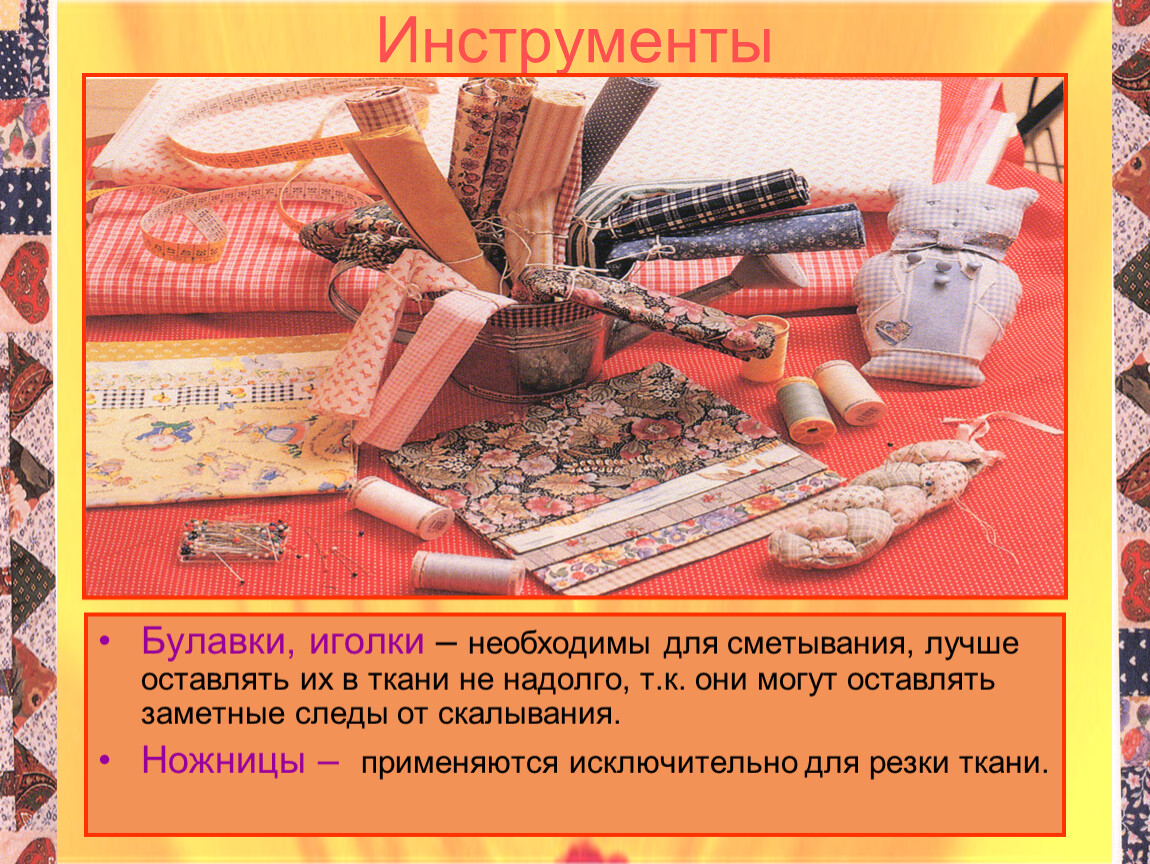 Инструменты Булавки, иголки – необходимы для сметывания, лучше оставлять их в ткани не надолго, т