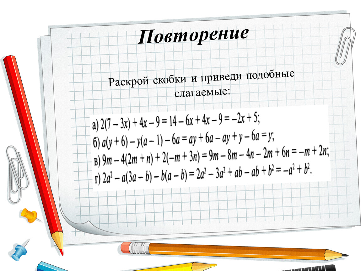 7 6 раскройте скобки. Раскрой скобки и приведи подобные слагаемые. Раскрытие скобок и привести подобные слагаемые. Раскрой скобки. Раскрыть скобки и привести подобные слагаемые.