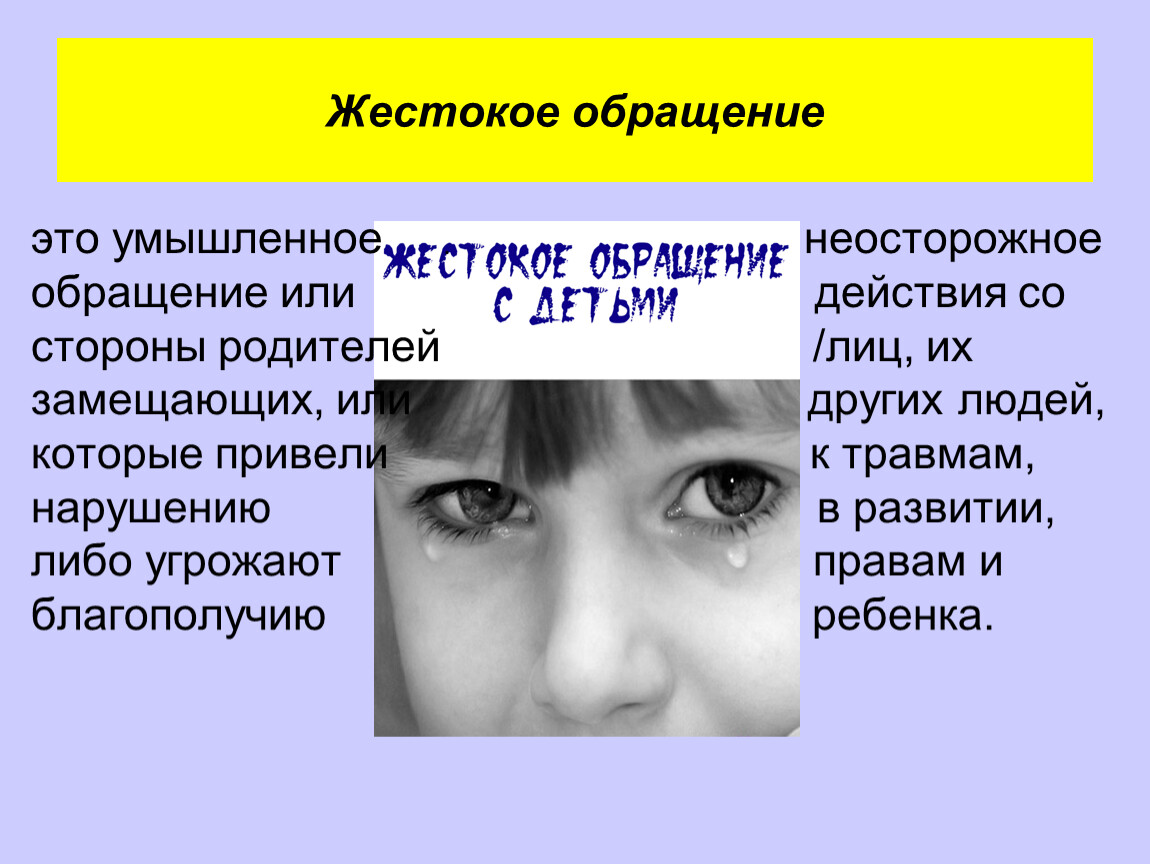 Признаки жесткой женщины. Жестокое обращение. Виды жестокого обращения с детьми. Жестокое обращение с детьми. Формы жестокого обращения с детьми в семье.