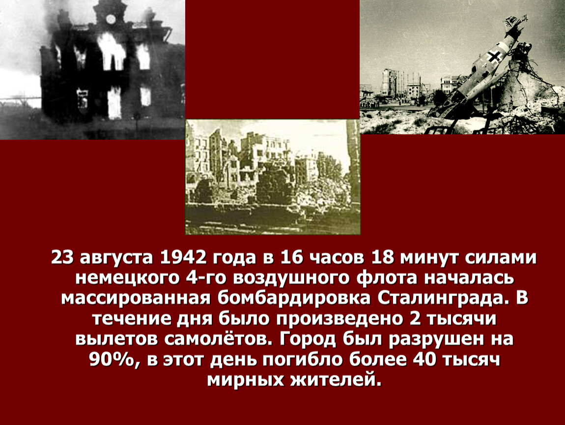 Минута сил. . Сталинградская битва (23 августа 1942-2 февраля 1943г). Сталинградская битва август 1942. Сталинградская битва 23 августа. В августе 1942 года начинается Сталинградская битва.