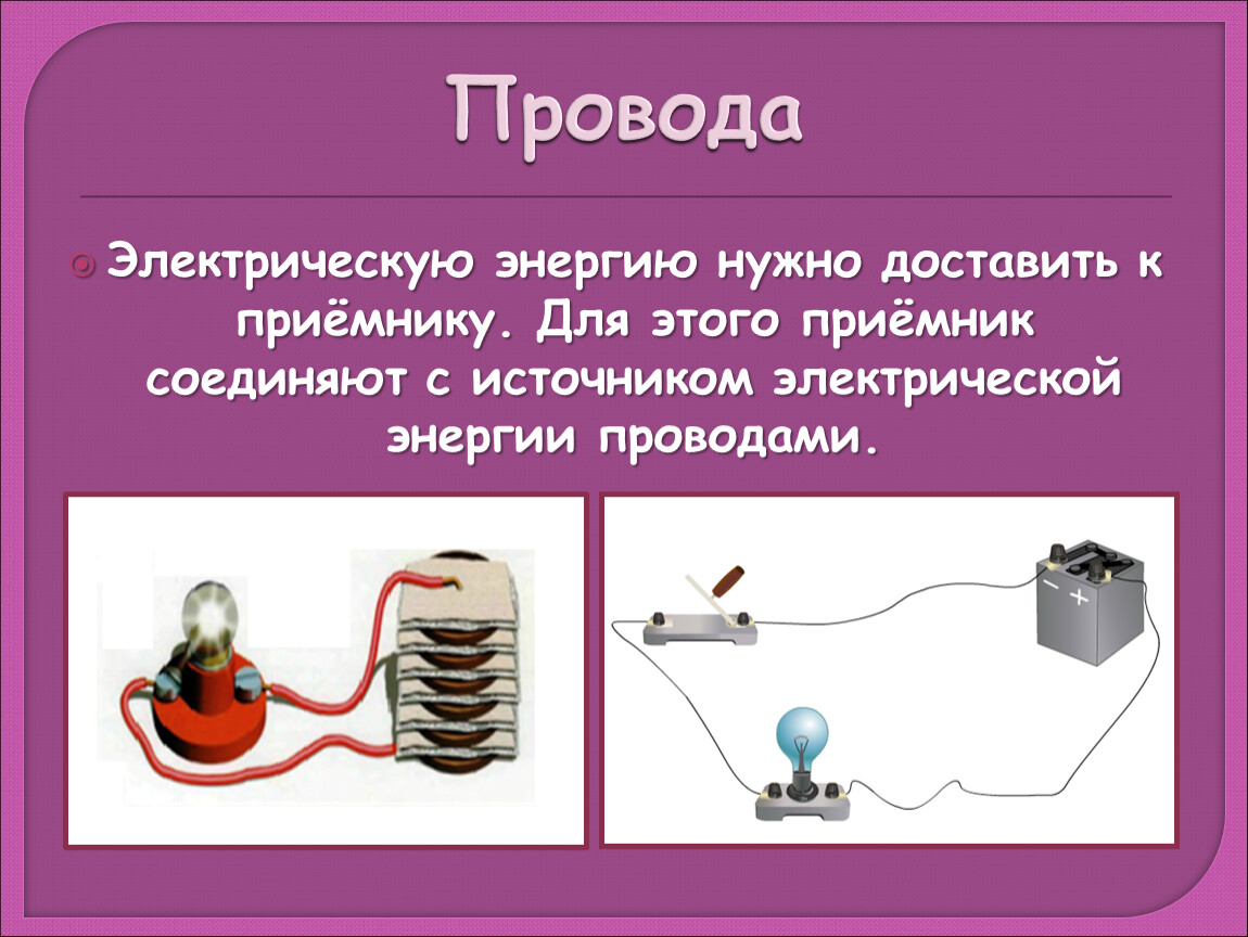 Электрические цепи презентация 8 класс. Электричество физика. Провода в электрической цепи. Электрическая энергия. Электрическая цепь 8 класс физика.