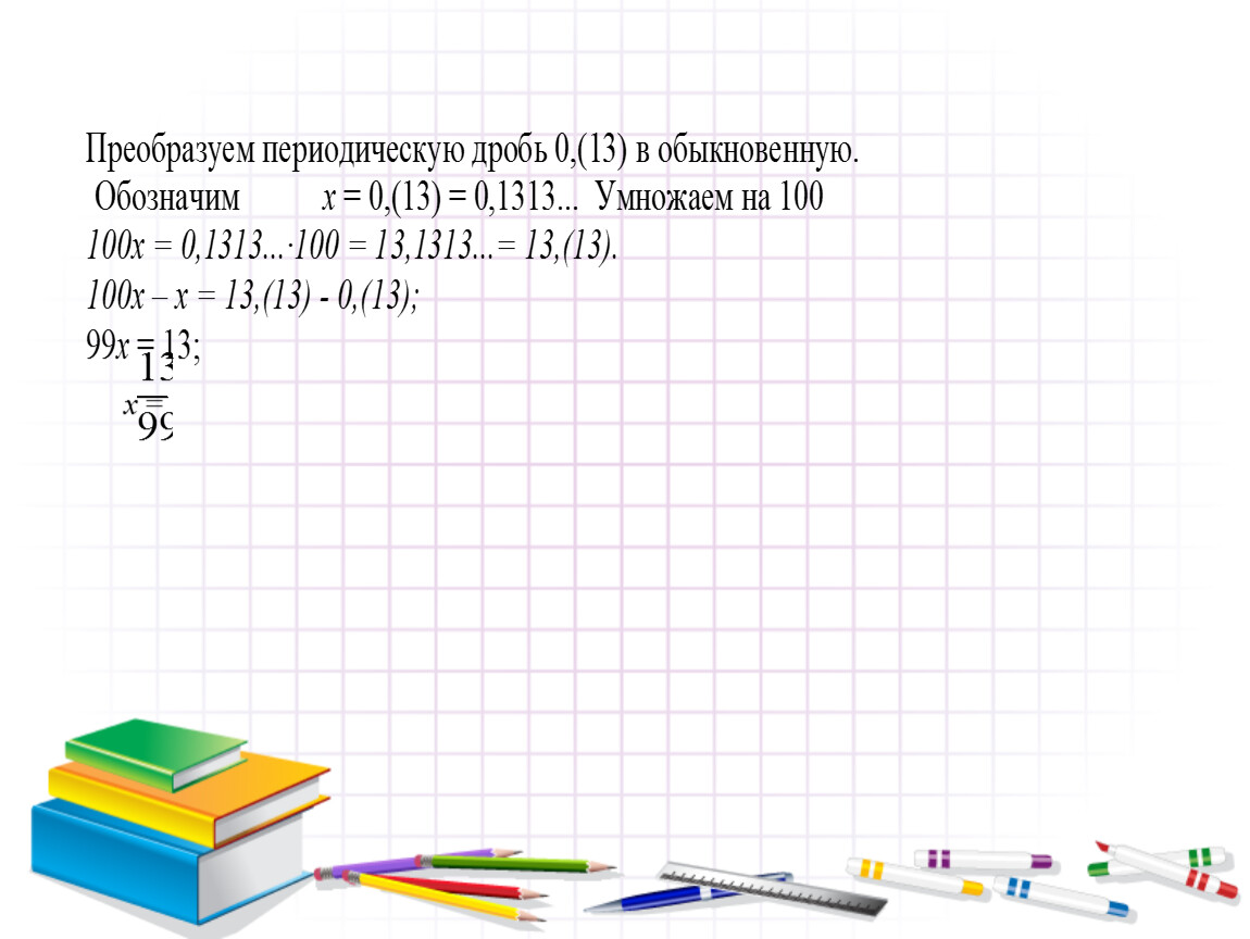 5. Перевод бесконечн периодическ десятичн дроби в обыкн дробь. Вариант 3