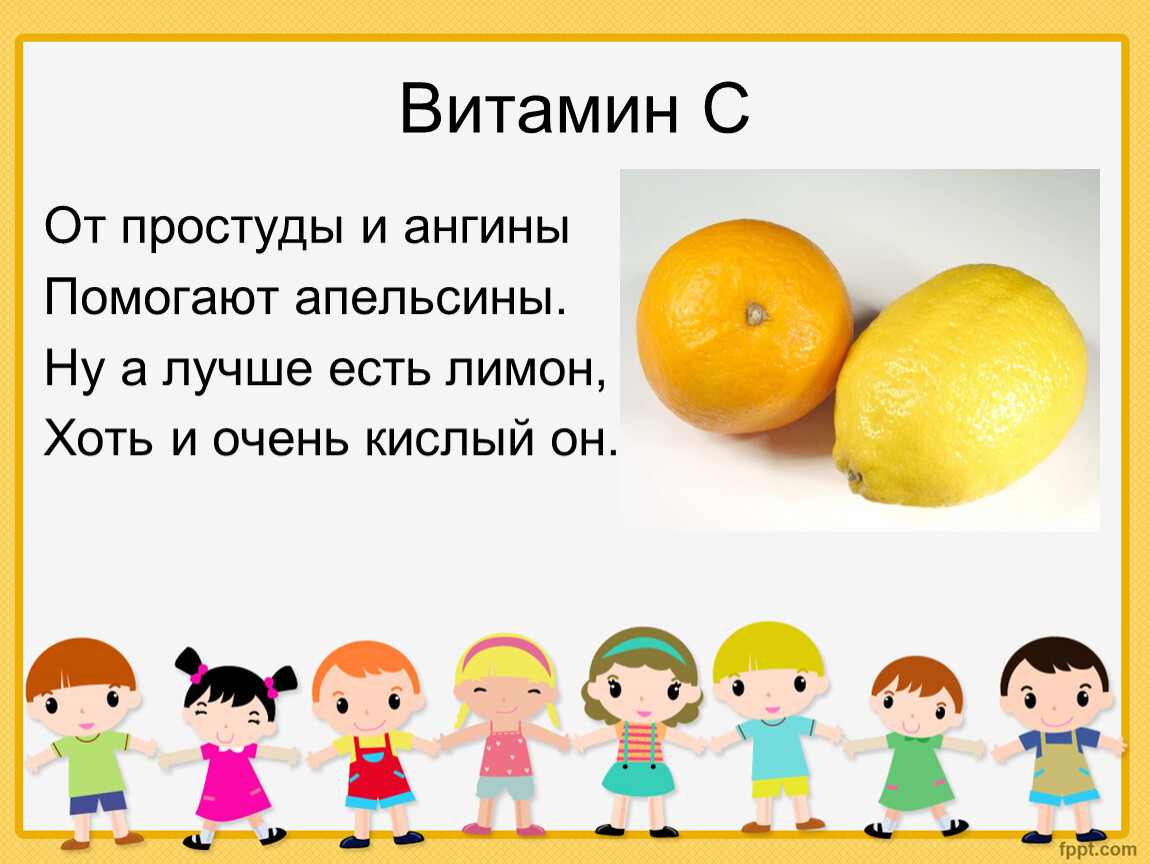 Пословица не родятся апельсинки. Стихи про витамины для детей. Стихи о витаминах в картинках для детей. Витамины презентация. Дошкольники полезные витамины.