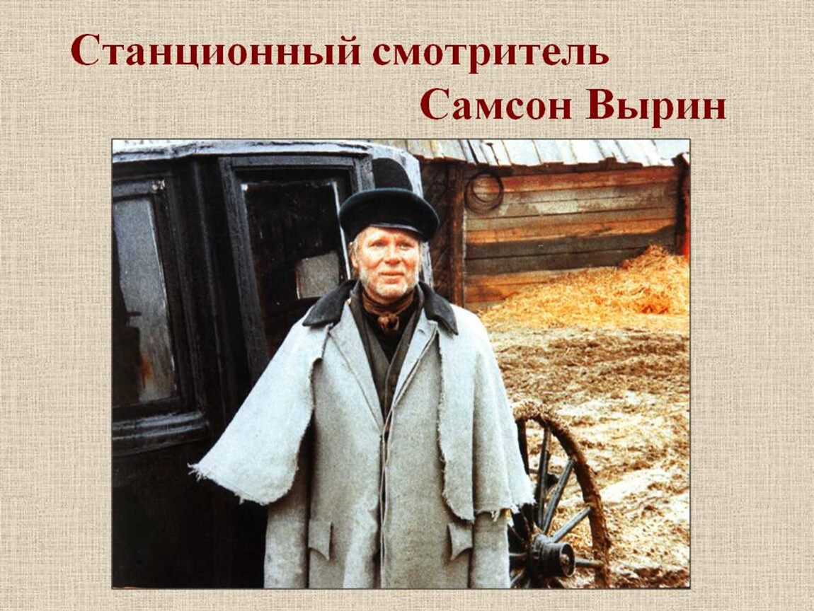 Герои смотрителя. Пушкин Самсон Вырин. Самсон Вырин Станционный смотритель. Никита Михалков Станционный смотритель. Станционный смотритель Александр Сергеевич Пушкин.