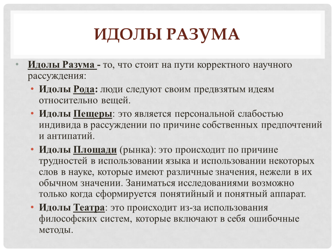 Источник знаний является разум какая концепция. Идолы разума философия. Идолы разума Бэкона. Идол рода Бэкон. Идолы площади это в философии.