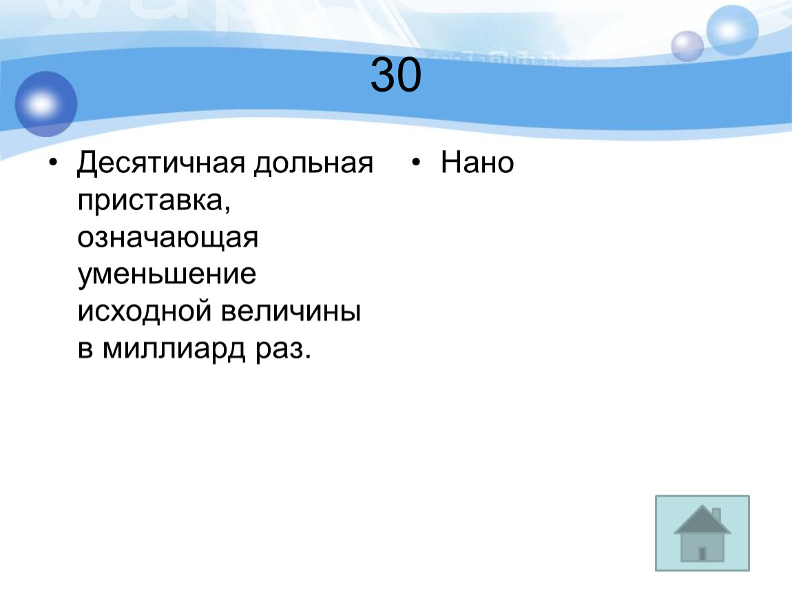 Исходная величина. Десятичная кратная приставка означающая. Десятичная дольная приставка означающая уменьшение. Что означает дольные приставки. Приставки обозначающие уменьшение.