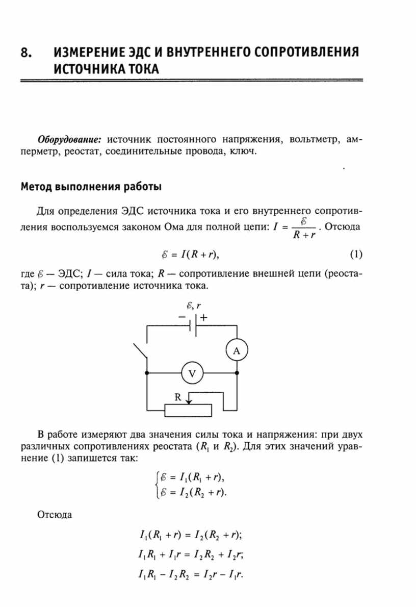 Работа источника тока. Измерение ЭДС И внутреннего сопротивления источника тока. Лаб раб измерение ЭДС И внутреннего сопротивления источника тока. Измерение ЭДС И внутреннего сопротивления источника тока 11 класс. Лабораторная работа по физике 10 класс измерение ЭДС.