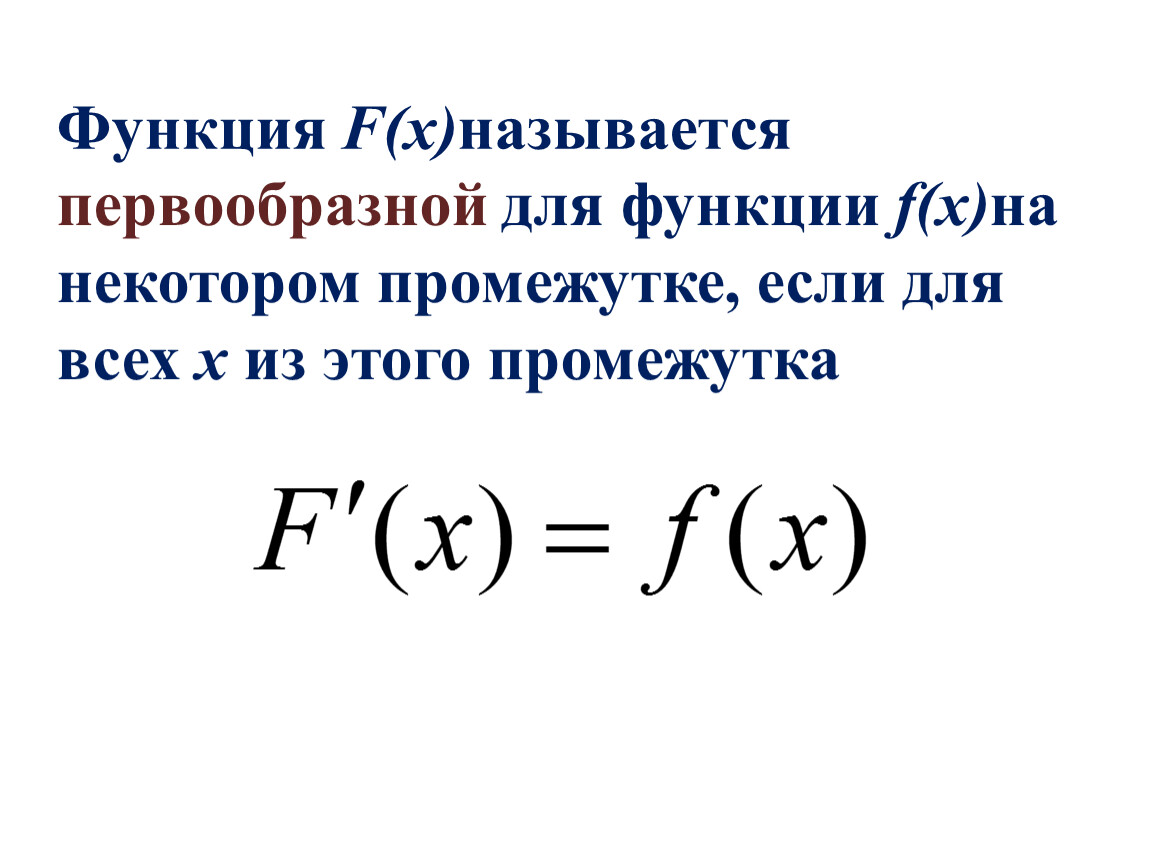 Функция называется в некотором. Функция f называется первообразной для функции. F X функция. Что такое f в функции. F X F X функция.