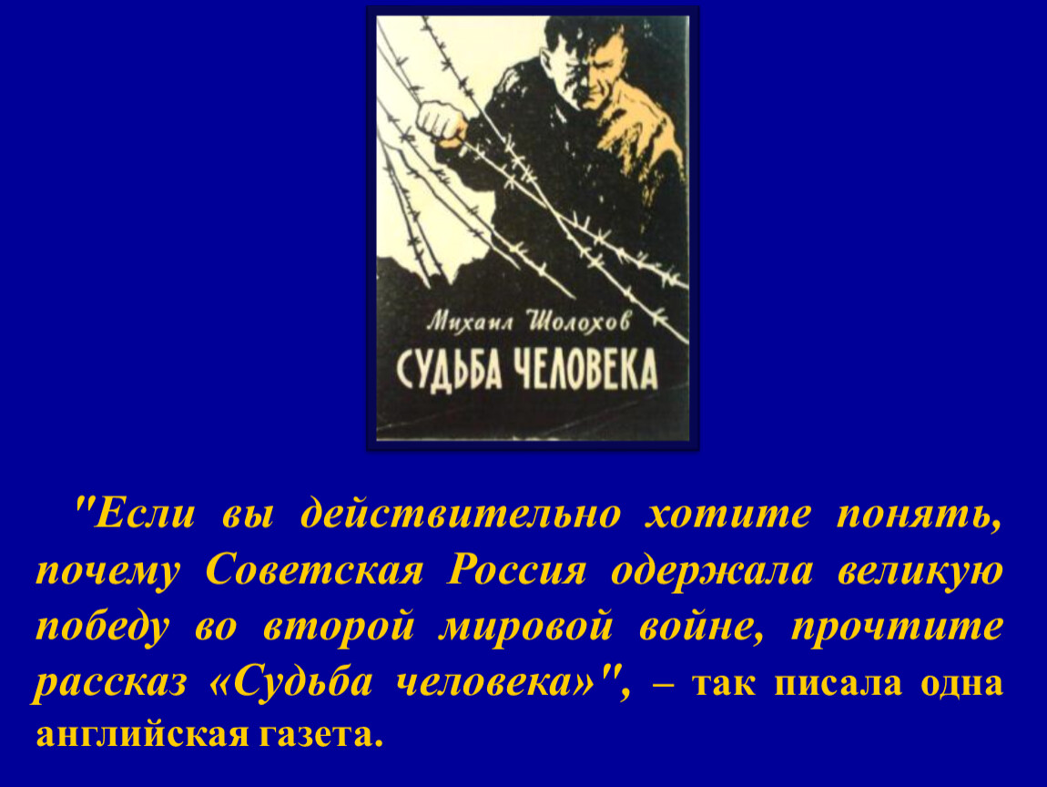 Рассказ судьба. Судьба человека речь. Шолохов судьба человека в газете правда. Судьба человека род литературы. Главная мысль произведения судьба человека.