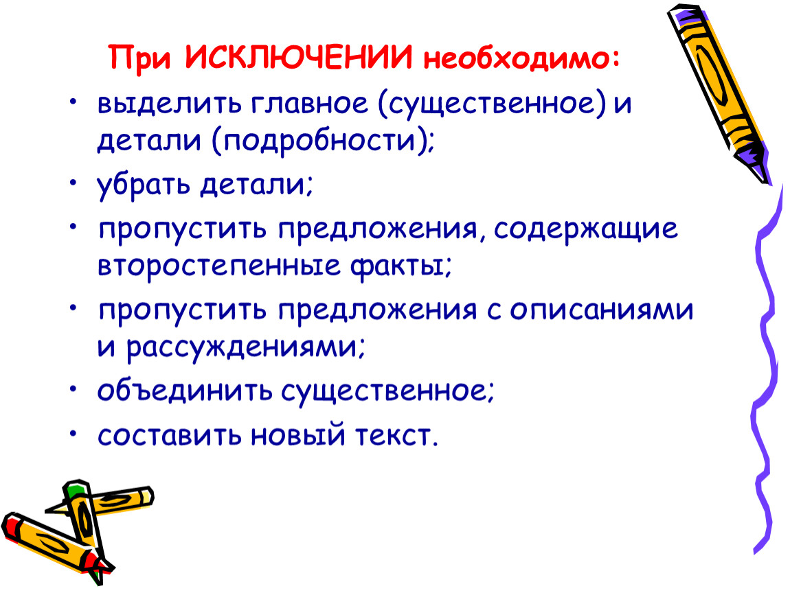 Это основное что нужно. При исключении необходимо. Главные факты и второстепенные факты.