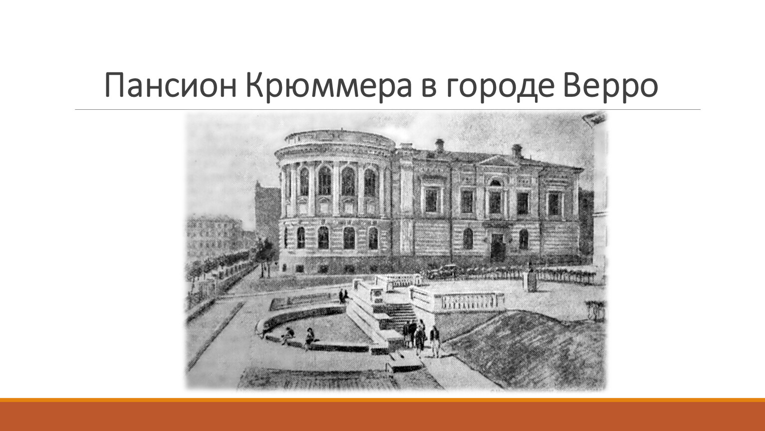 Где учился коля. Пансион Крюммера Фет. Пансион Крюммера в городе Верро. Пансион где учился Фет. Школа пансионат Крюммера.