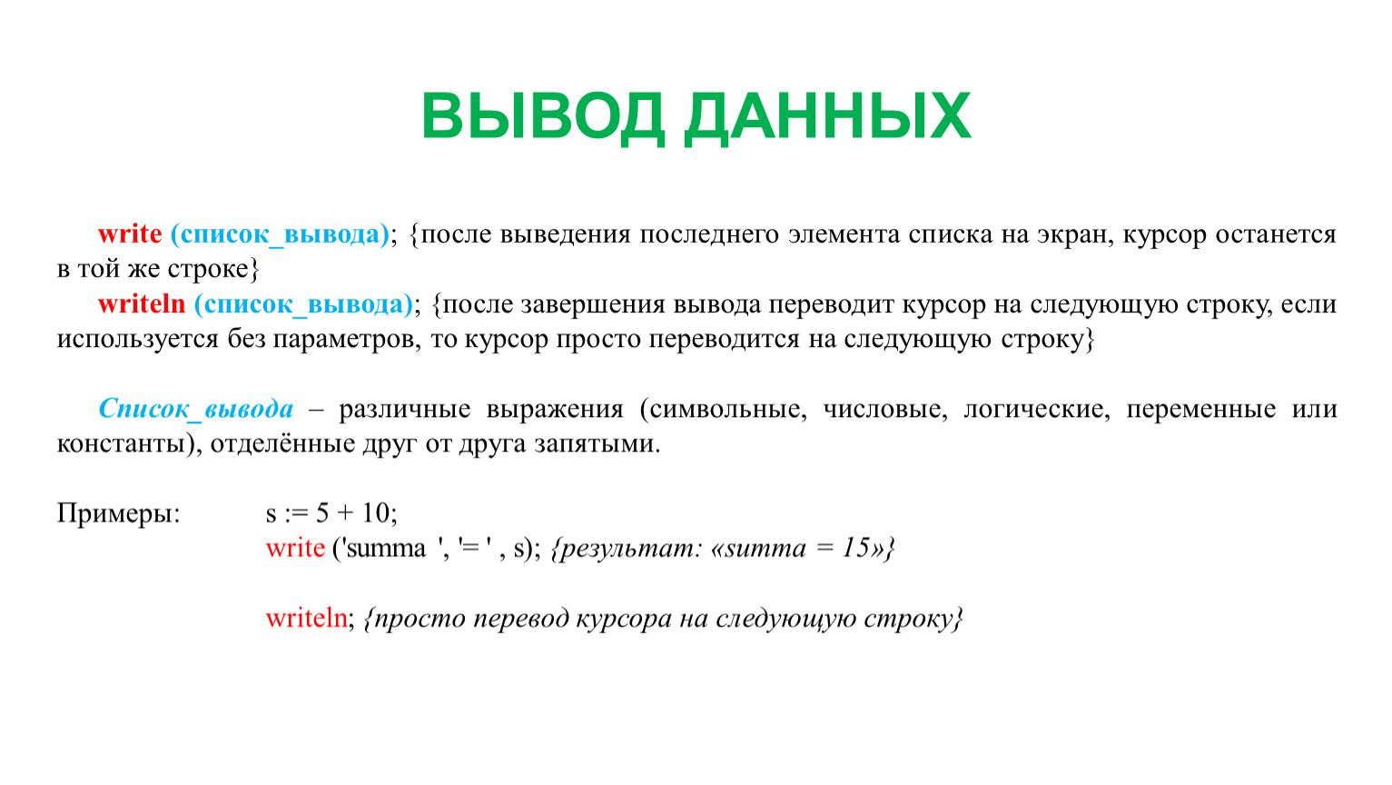 Заключение списков. Вывод данных. Курсор на следующую строку. Вывод данных на экран. Выв од элемента спискаод.