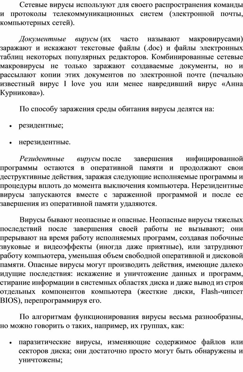 Вирусы использующие для своего распространения протоколы или команды компьютерных сетей