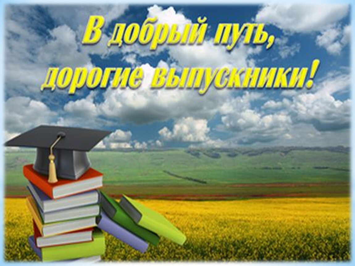 В добрый путь выпускники. Счастливого пути выпускники. Открытка выпускнику вуза. Удачи выпускник.