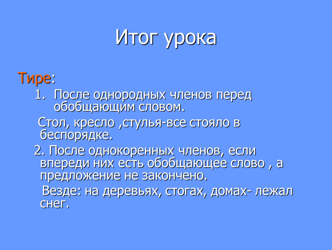 Презентация к уроку«Обобщающие слова при однородных членах предложения и знаки  препинания при них»