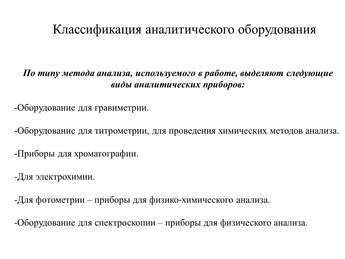 Аналитические приборы и химические аппараты