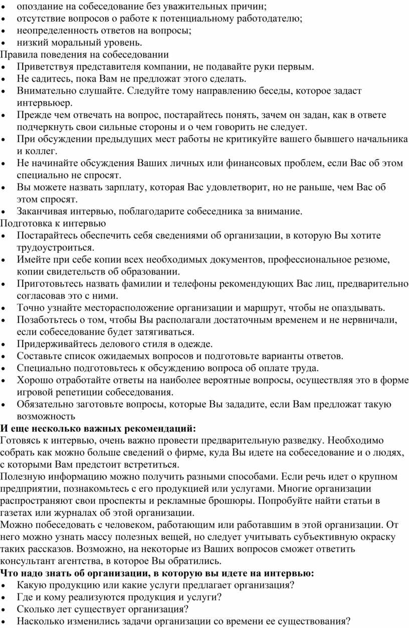 Собеседование при приеме на работу