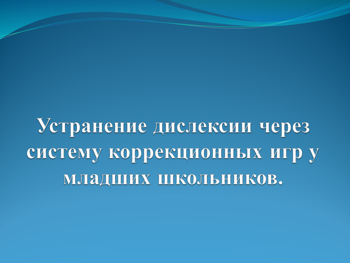 Устранение дислексии через систему коррекционных игр у младших школьников.