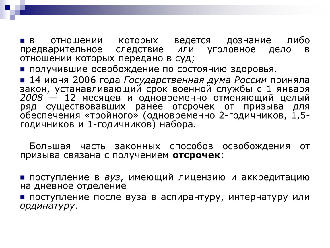 Освободить по состоянию здоровья. Освобождён от призыва по сос. Отсрочка для поступающих в вуз. Альтернативная служба отсрочка или освобождения.