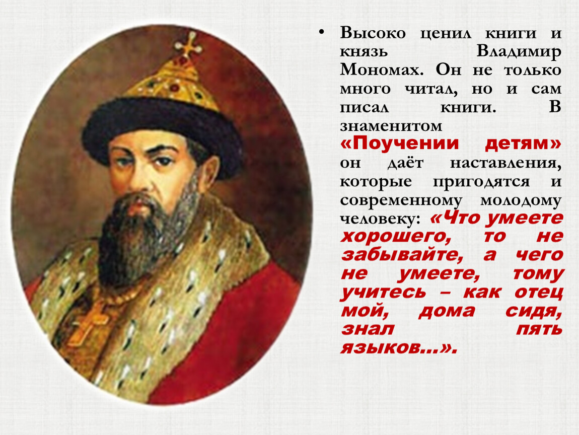 Титул владимира мономаха. Сказание о князьях владимирских» год сохдантя. Герой который ценил книги. Николай Николаевич высоко ценил.